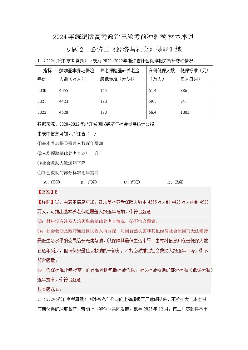 必修二《经济与社会》(冲刺训练)-2024年高考政治三轮冲刺教材本本过(统编版)01