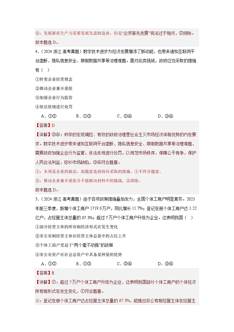 必修二《经济与社会》(冲刺训练)-2024年高考政治三轮冲刺教材本本过(统编版)03