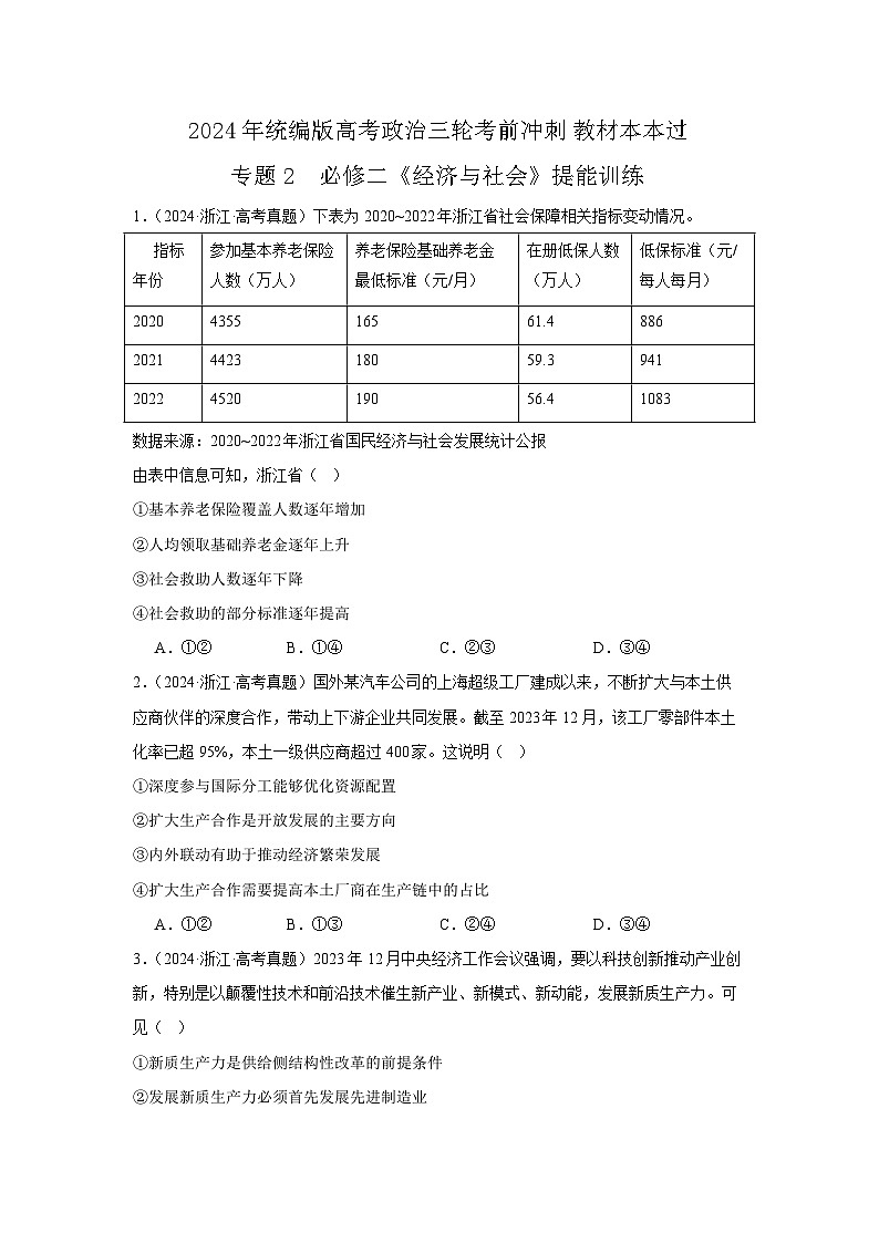 必修二《经济与社会》(冲刺训练)-2024年高考政治三轮冲刺教材本本过(统编版)01