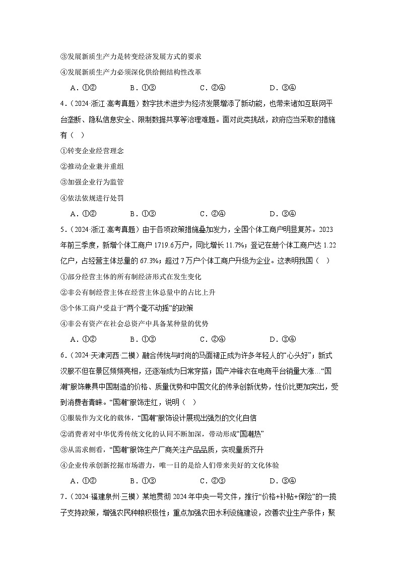 必修二《经济与社会》(冲刺训练)-2024年高考政治三轮冲刺教材本本过(统编版)02