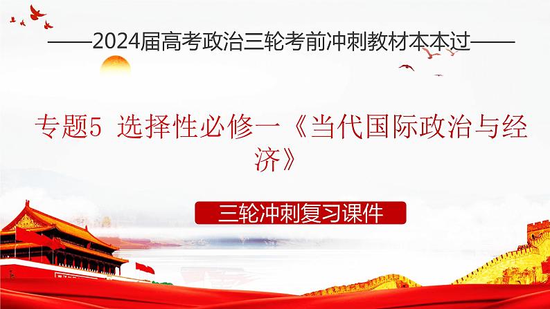选择性必修一《当代国际政治与经济》 课件-2024年高考政治三轮冲刺教材本本过(统编版)第1页
