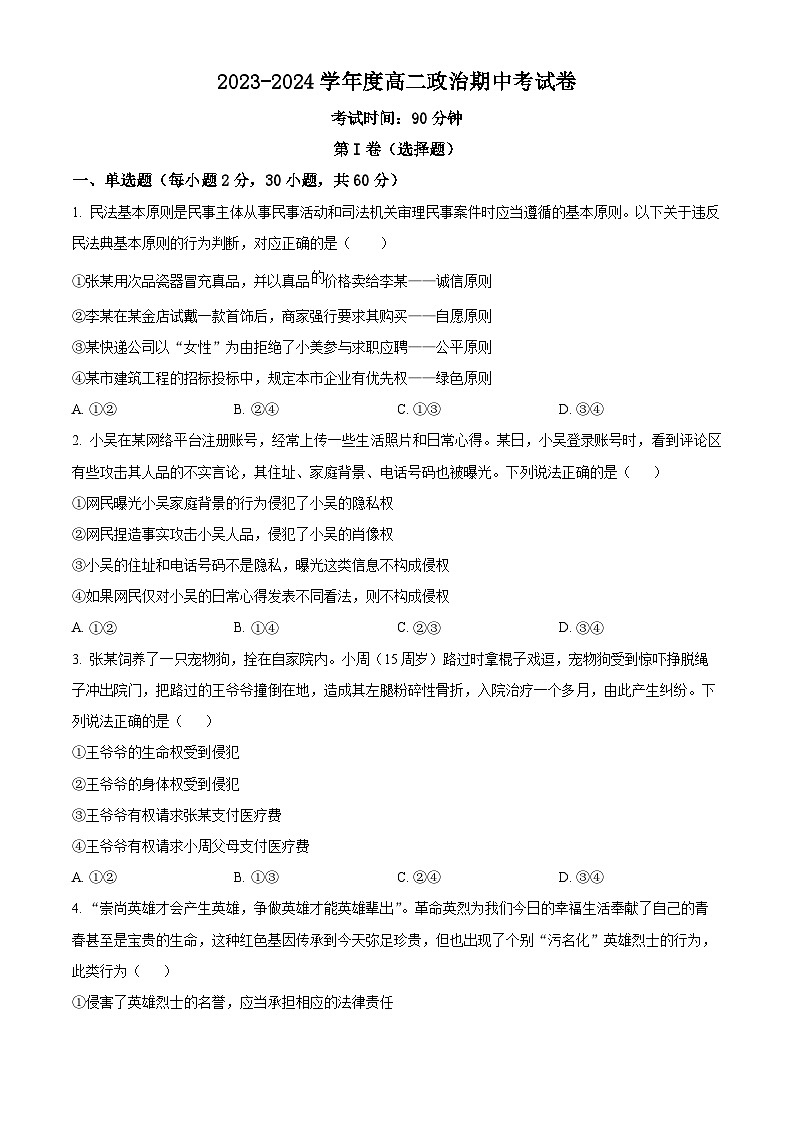 新疆维吾尔自治区塔城地区第一高级中学2023-2024学年高二下学期期中考试政治试题01