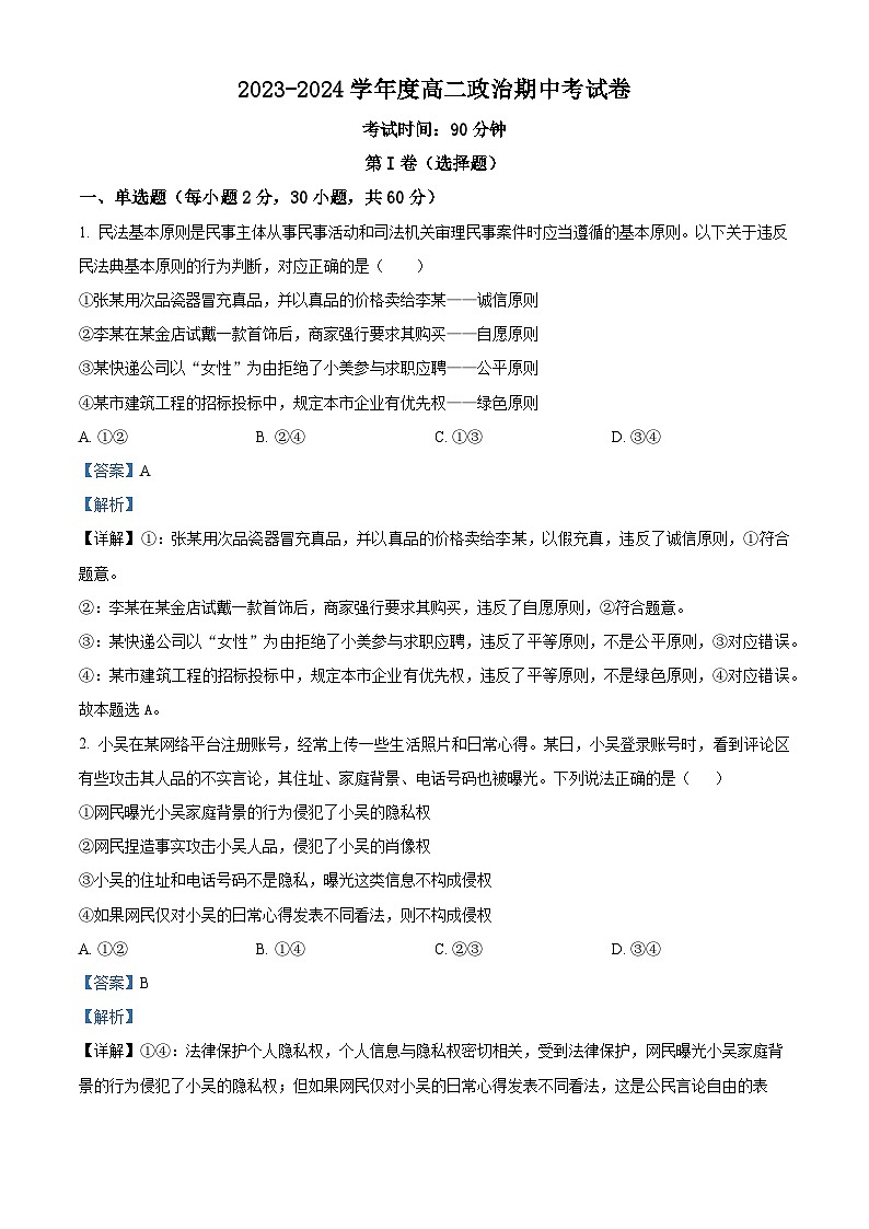 新疆维吾尔自治区塔城地区第一高级中学2023-2024学年高二下学期期中考试政治试题01