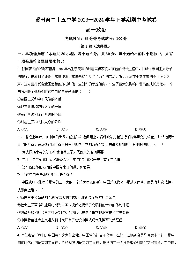 福建省莆田第二十五中学2023-2024学年高一下学期期中考试政治试题(原卷版)第1页