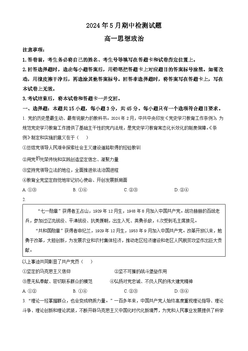 山東省濰坊安丘市等四四縣市2023-2024學年高一下學期期中考試政治試題（原卷版）第1頁