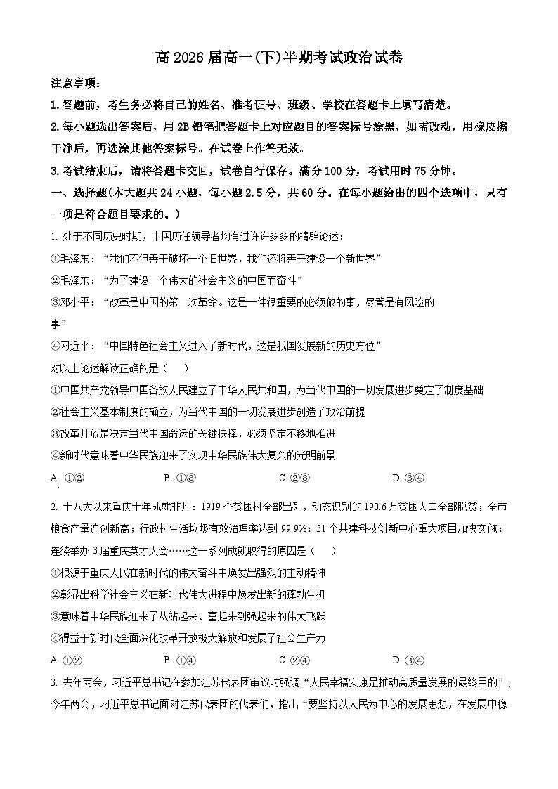重庆市巴蜀中学校2023-2024学年高一下学期期中考试政治试题(原卷版+解析版)01