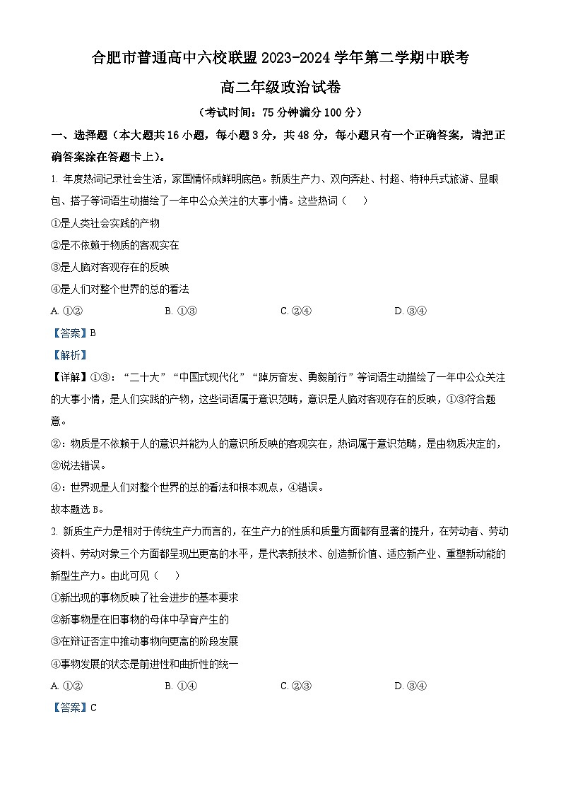 安徽省合肥市六校联盟2023-2024学年高二下学期期中联考政治试题(原卷版+解析版)01
