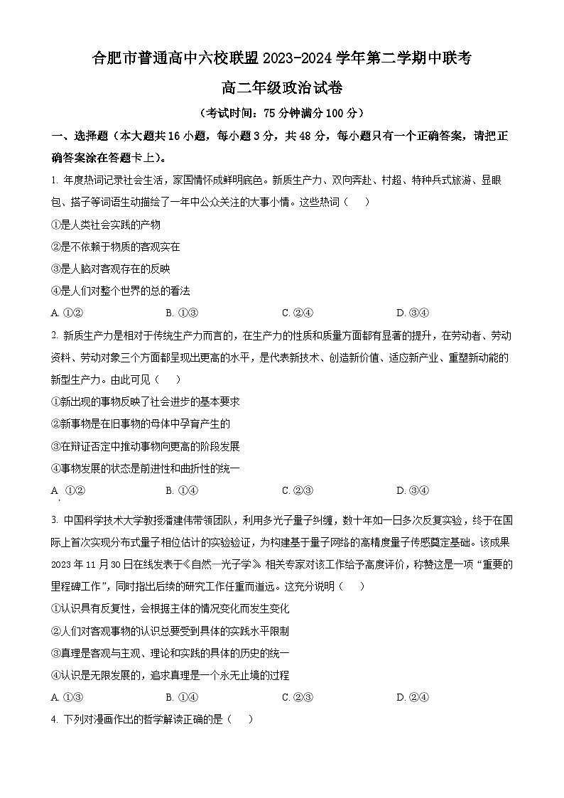 安徽省合肥市六校联盟2023-2024学年高二下学期期中联考政治试题(原卷版+解析版)01