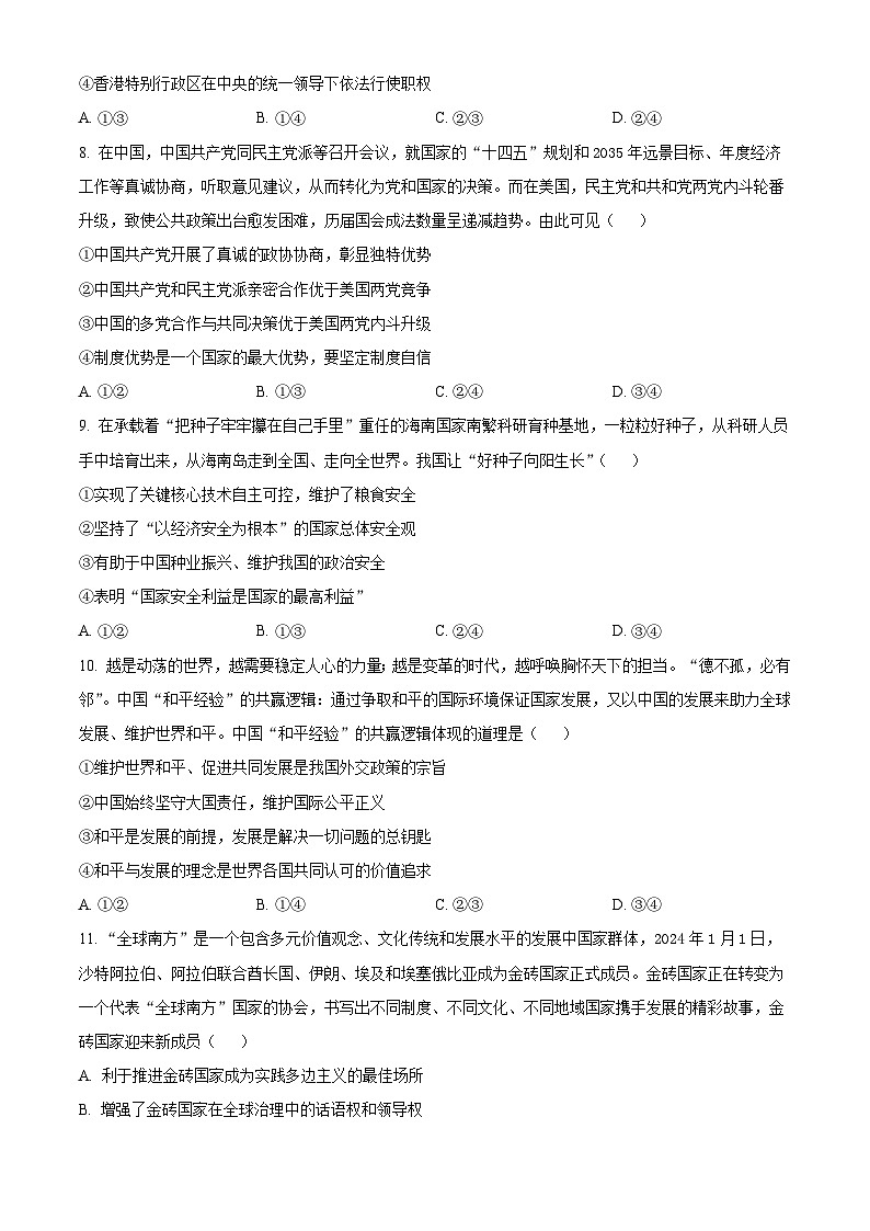 安徽省合肥市六校联盟2023-2024学年高二下学期期中联考政治试题(原卷版+解析版)03