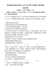 湖北省部分省級(jí)示范高中2023-2024學(xué)年高二下學(xué)期4月期中聯(lián)考政治試題（原卷版+解析版）