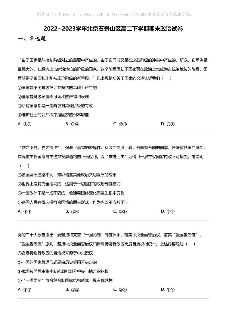 2022~2023学年北京石景山区高二下学期期末政治试卷01