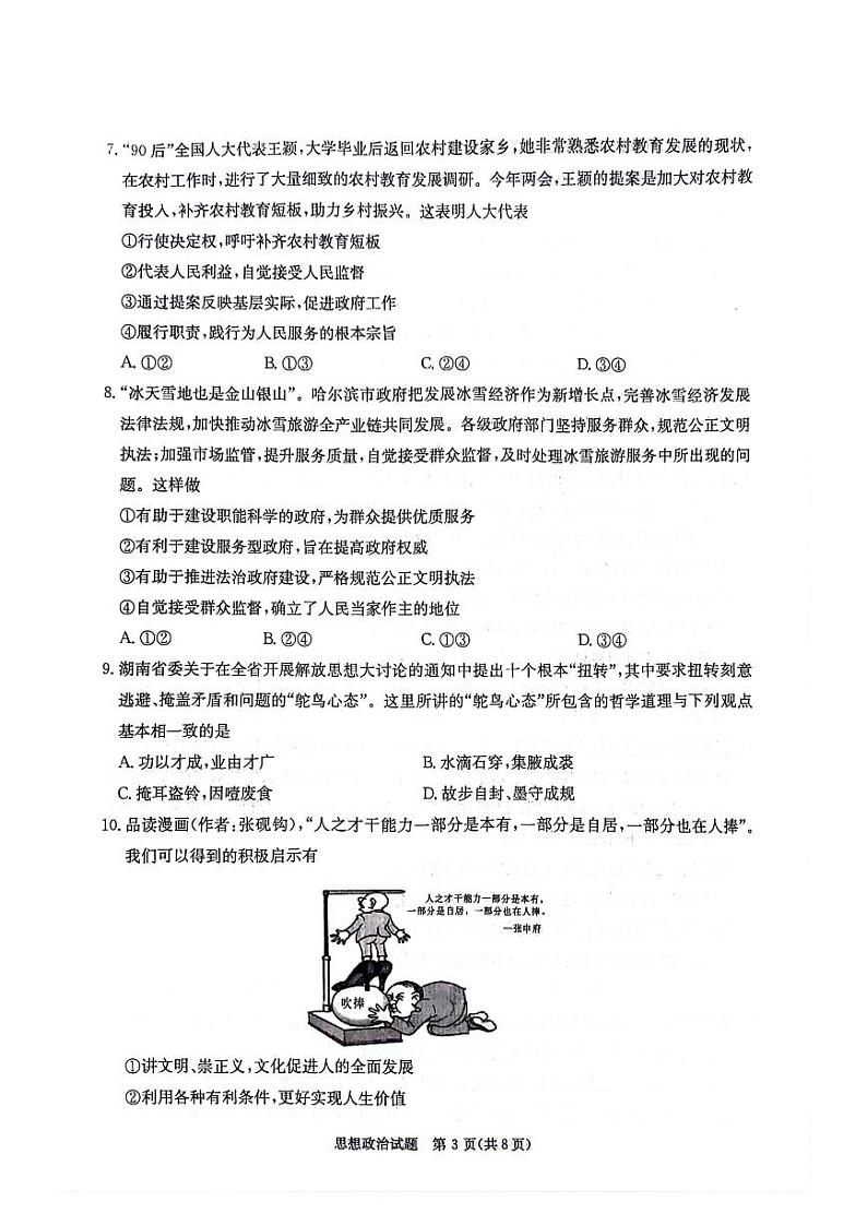 湖南省炎德英才名校联考联合体2024年(届)高三下学期5月高考考前仿真联考(三)政治试题03