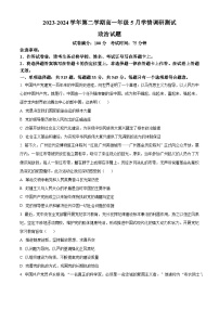 江蘇省揚州市高郵市2023-2024學年高一下學期5月月考政治試題（原卷版+解析版）