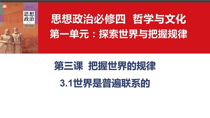 3.1世界是普遍联系的 课件-2023-2024学年高中政治统编版必修四哲学与文化02