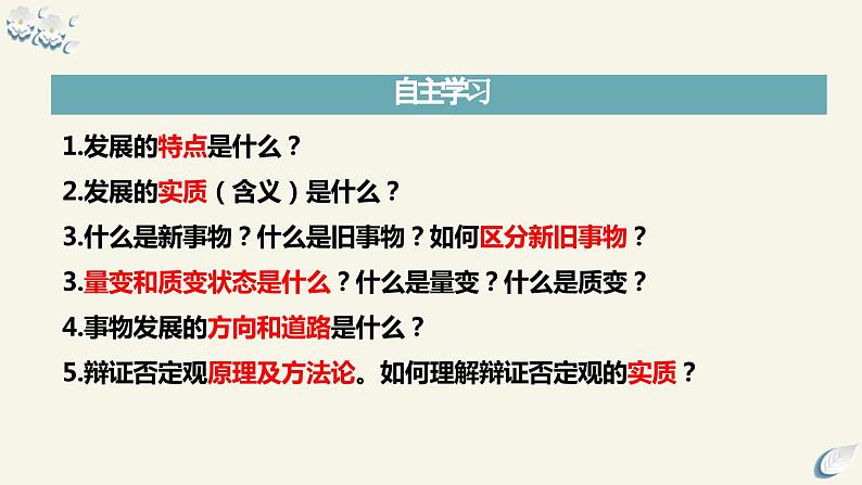 3.2世界是永恒发展的(课件)高中政治必修四哲学与文化 统编版第4页