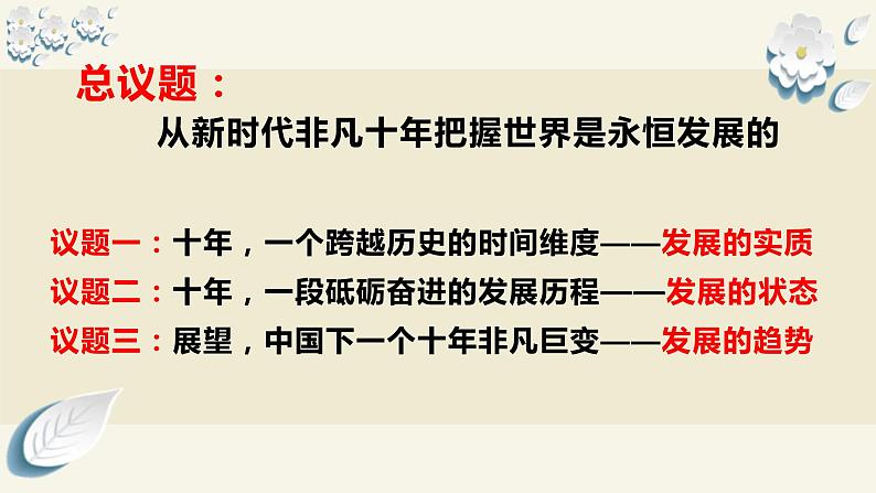 3.2世界是永恒发展的(课件)高中政治必修四哲学与文化 统编版第5页