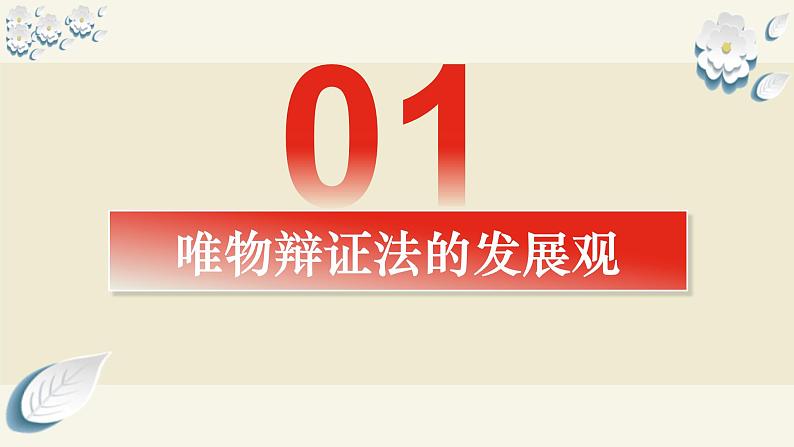 3.2世界是永恒发展的(课件)高中政治必修四哲学与文化 统编版第6页