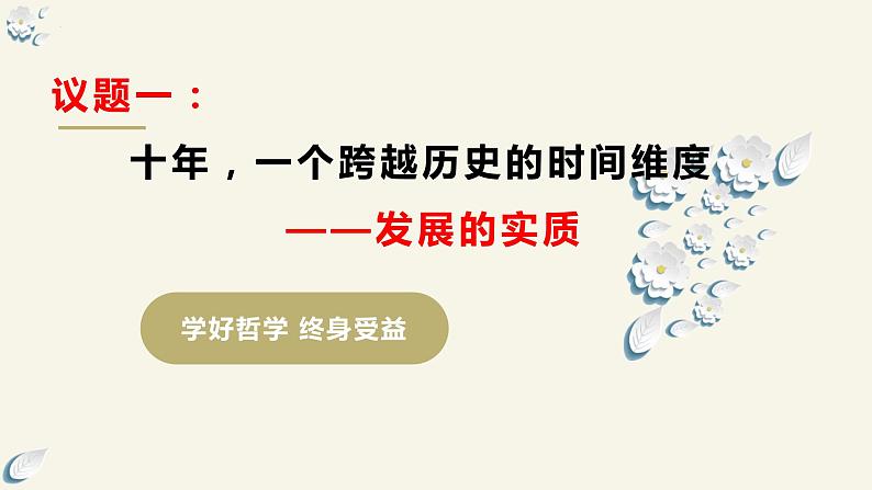 3.2世界是永恒发展的(课件)高中政治必修四哲学与文化 统编版第7页
