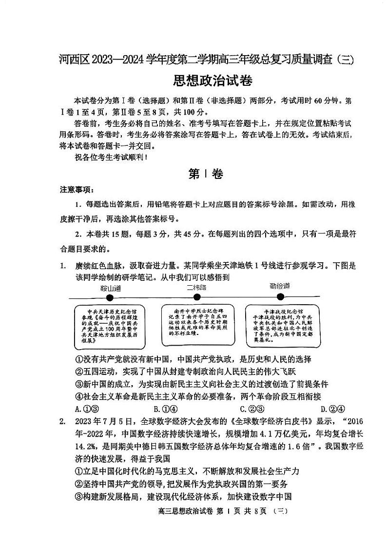 2024届天津市河西区高三下学期总复习质量调查(三)政治试题第1页