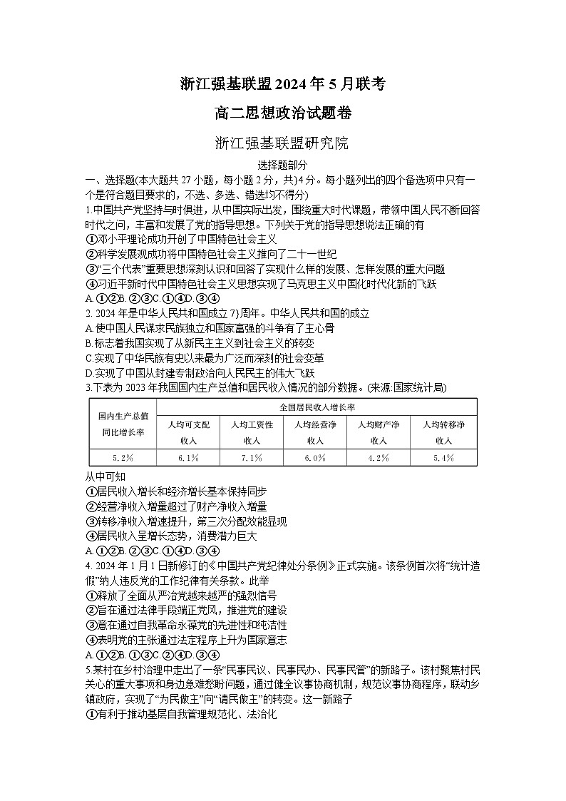 浙江省强基联盟2023-2024学年高二下学期5月联考政治试题第1页