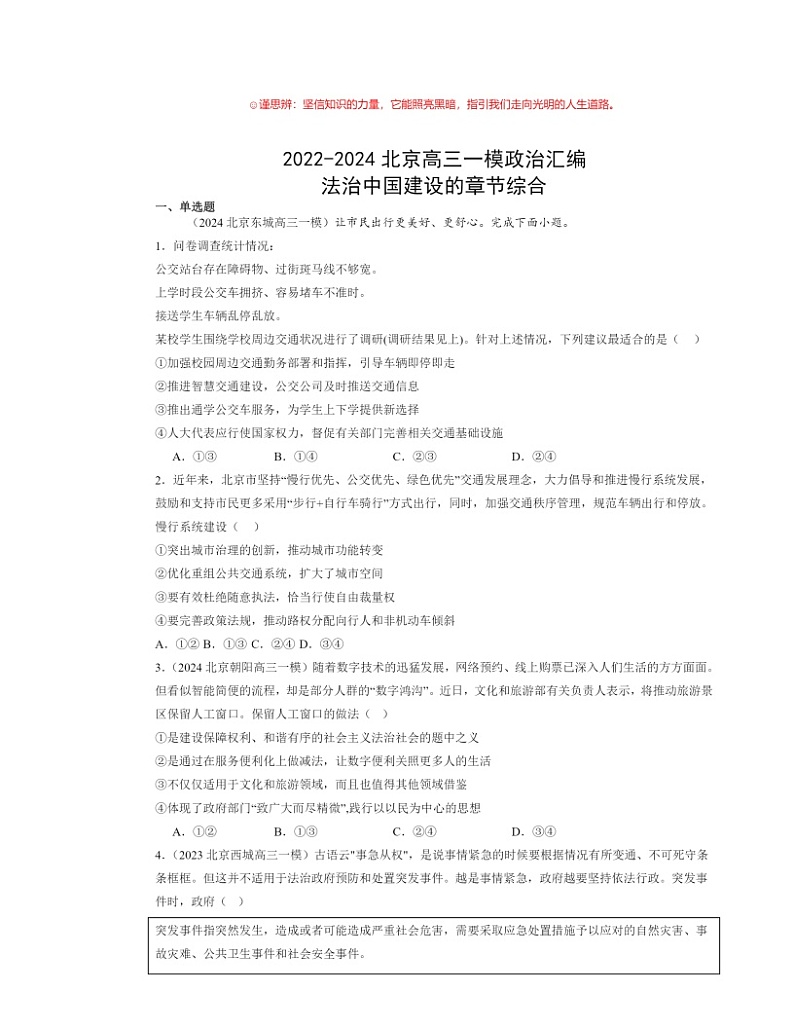 2022~2024北京高三一模政治试题分类汇编:法治中国建设的章节综合第1页