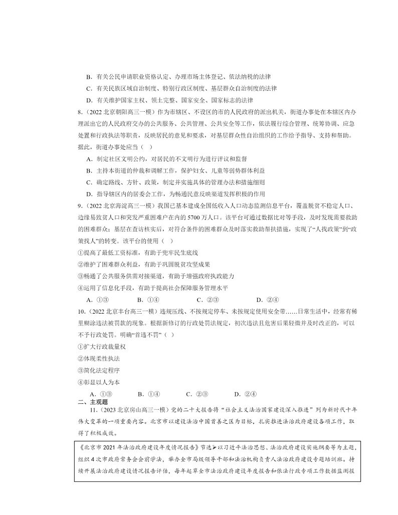 2022~2024北京高三一模政治试题分类汇编:法治中国建设的章节综合第3页