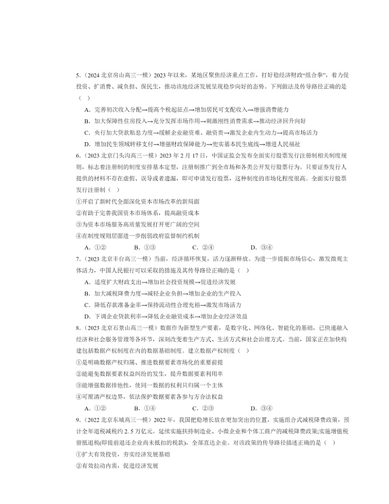 2022~2024北京高三一模政治试题分类汇编:更好发挥政府作用第2页