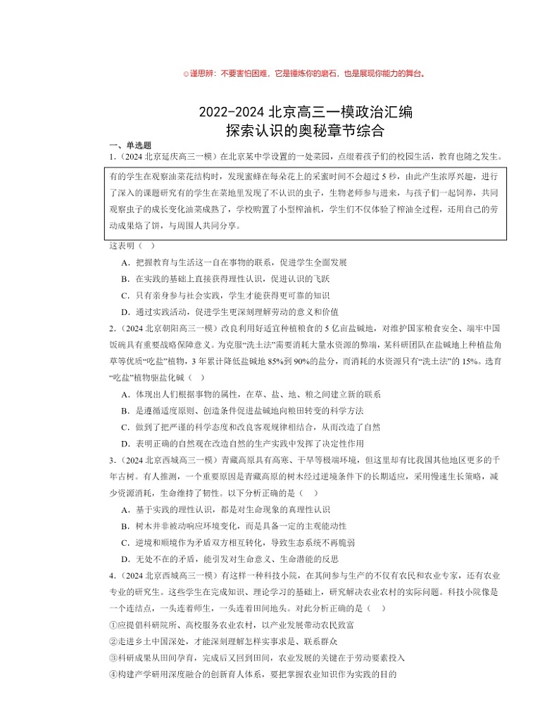 2022~2024北京高三一模政治试题分类汇编:探索认识的奥秘章节综合第1页