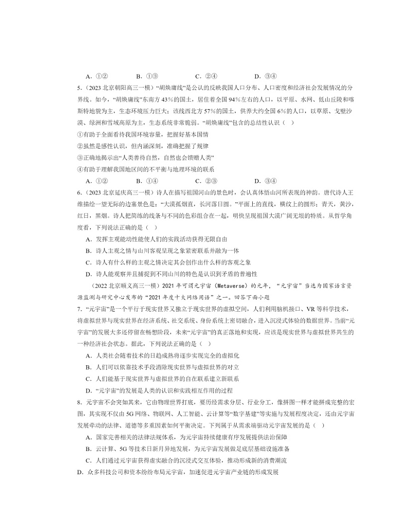 2022~2024北京高三一模政治试题分类汇编:探索认识的奥秘章节综合第2页