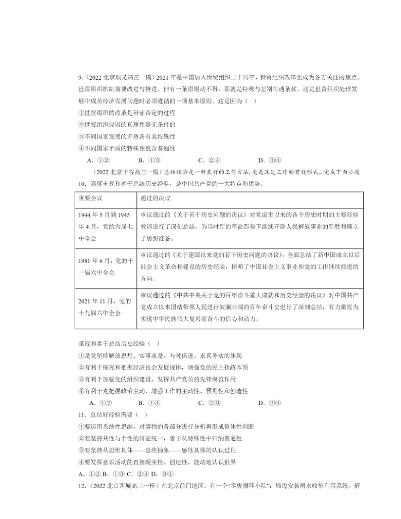 2022~2024北京高三一模政治试题分类汇编:探索认识的奥秘章节综合第3页