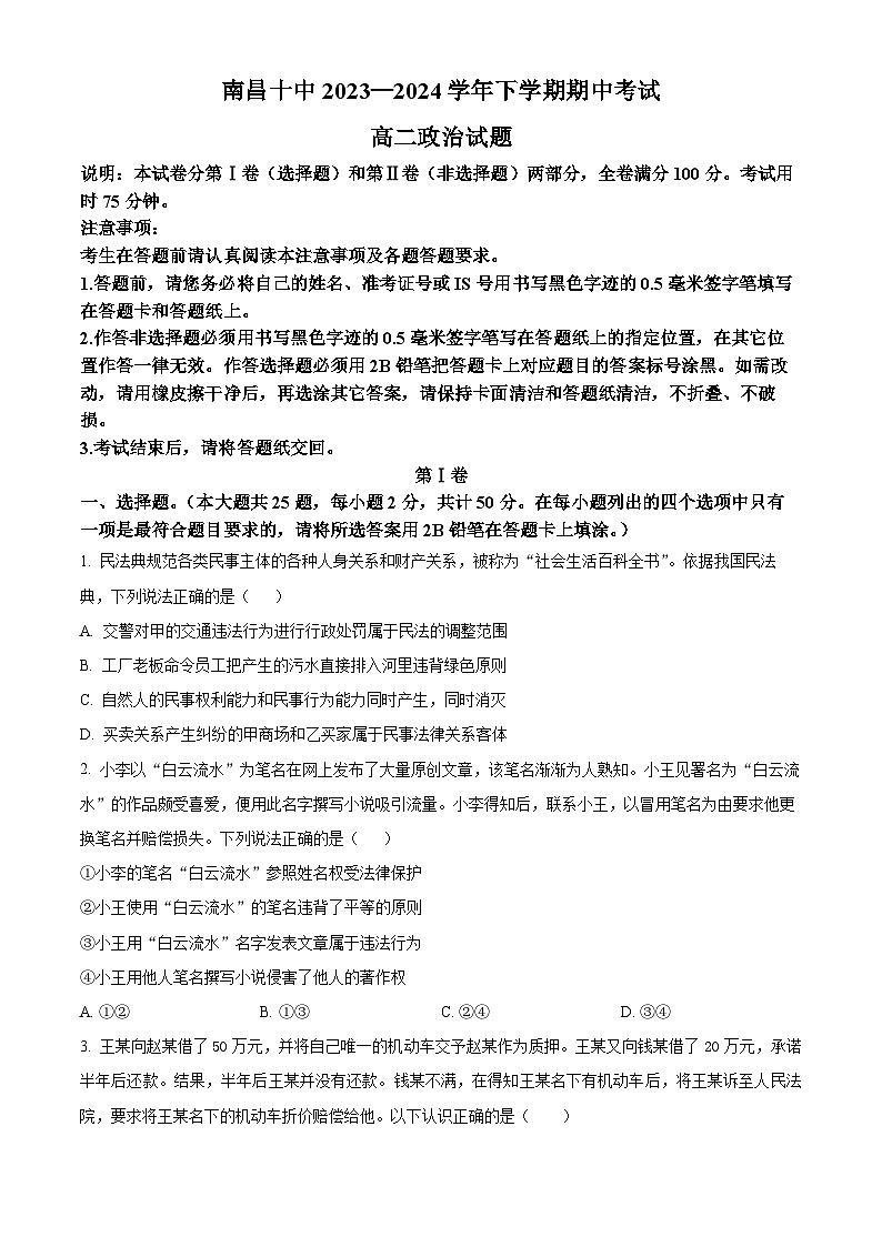 江西省南昌市第十中学2023-2024学年高二下学期期中考试政治试题(原卷版)第1页