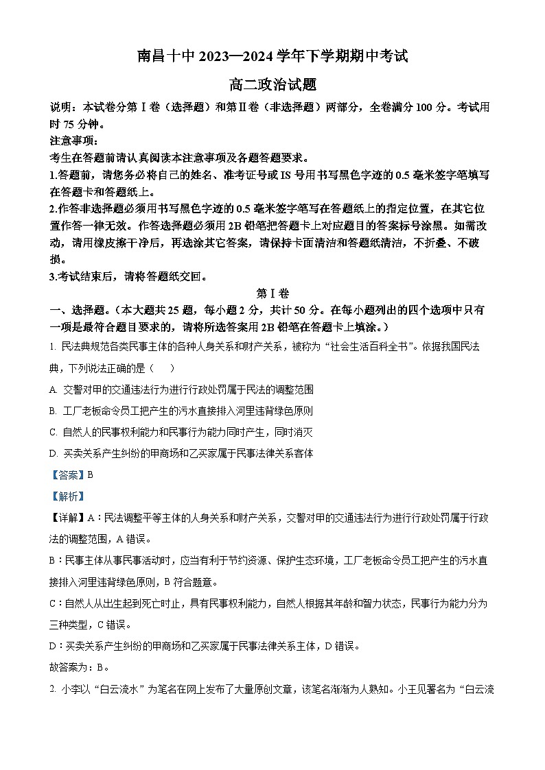 江西省南昌市第十中学2023-2024学年高二下学期期中考试政治试题(解析版)第1页