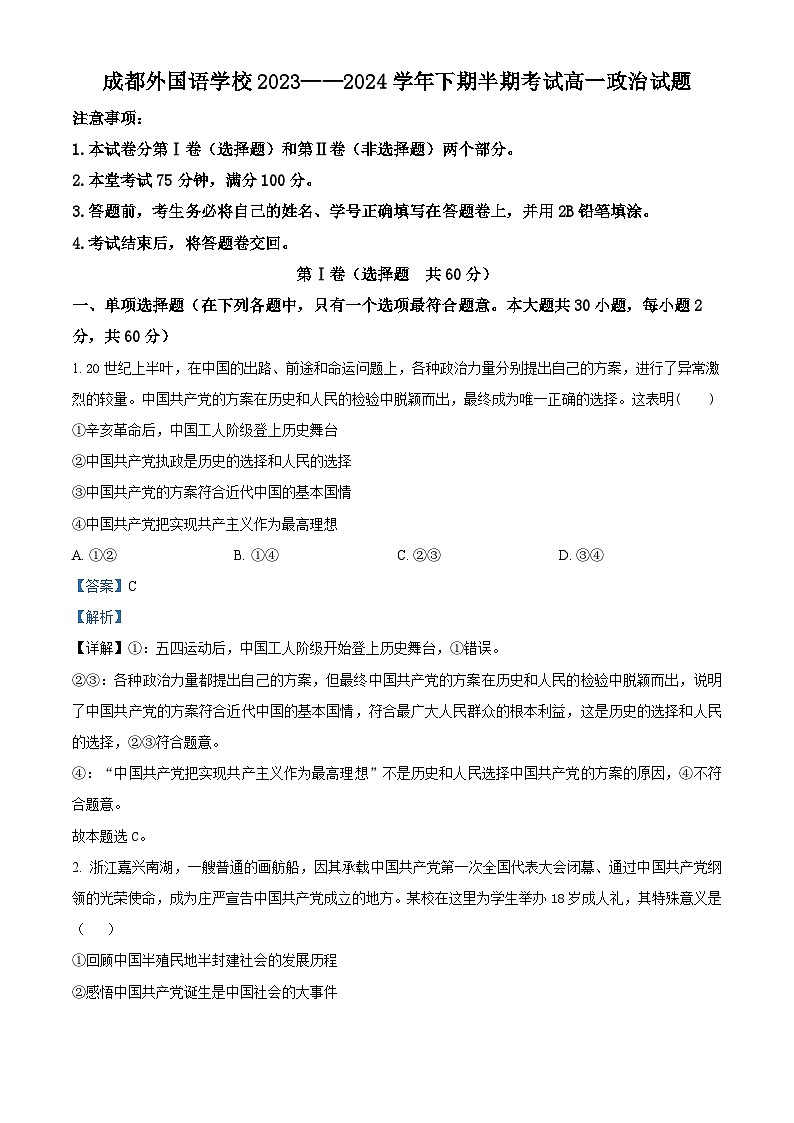 四川省成都外国语学校2023-2024学年高一下学期期中考试政治试题(原卷版+解析版)01