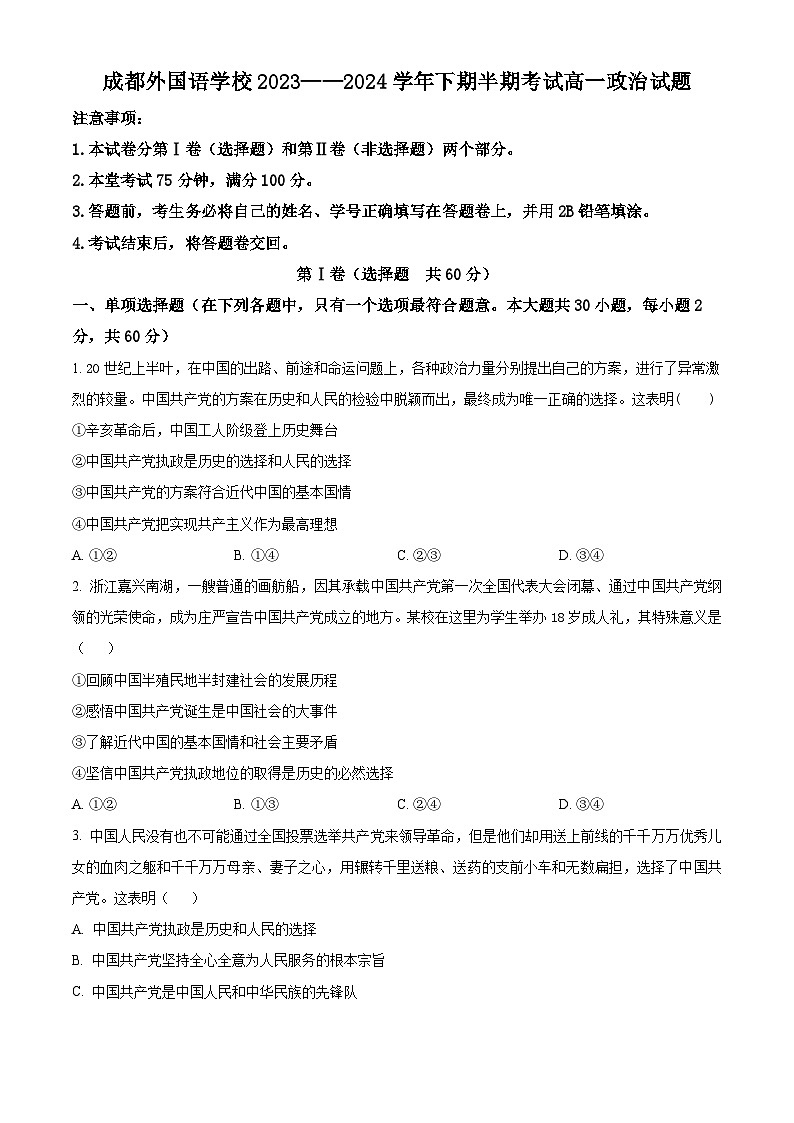 四川省成都外国语学校2023-2024学年高一下学期期中考试政治试题(原卷版+解析版)01