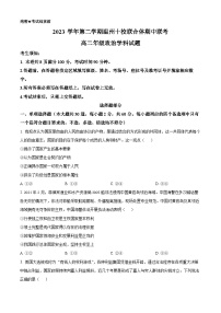 浙江省温州市十校联合体2023-2024学年高二下学期期中联考政治试题（原卷版+解析版）
