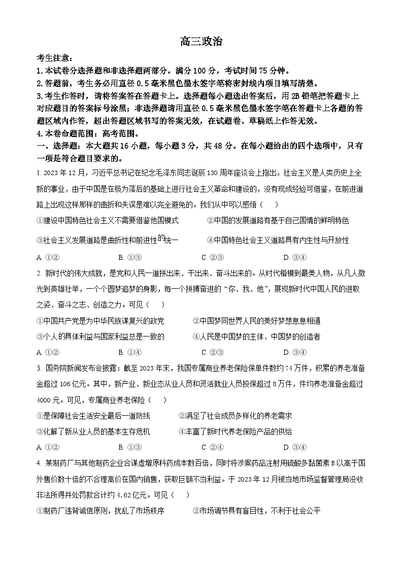 江西省九江市同文中学2023-2024学年高三下学期期中考试政治试题（原卷版+解析版）