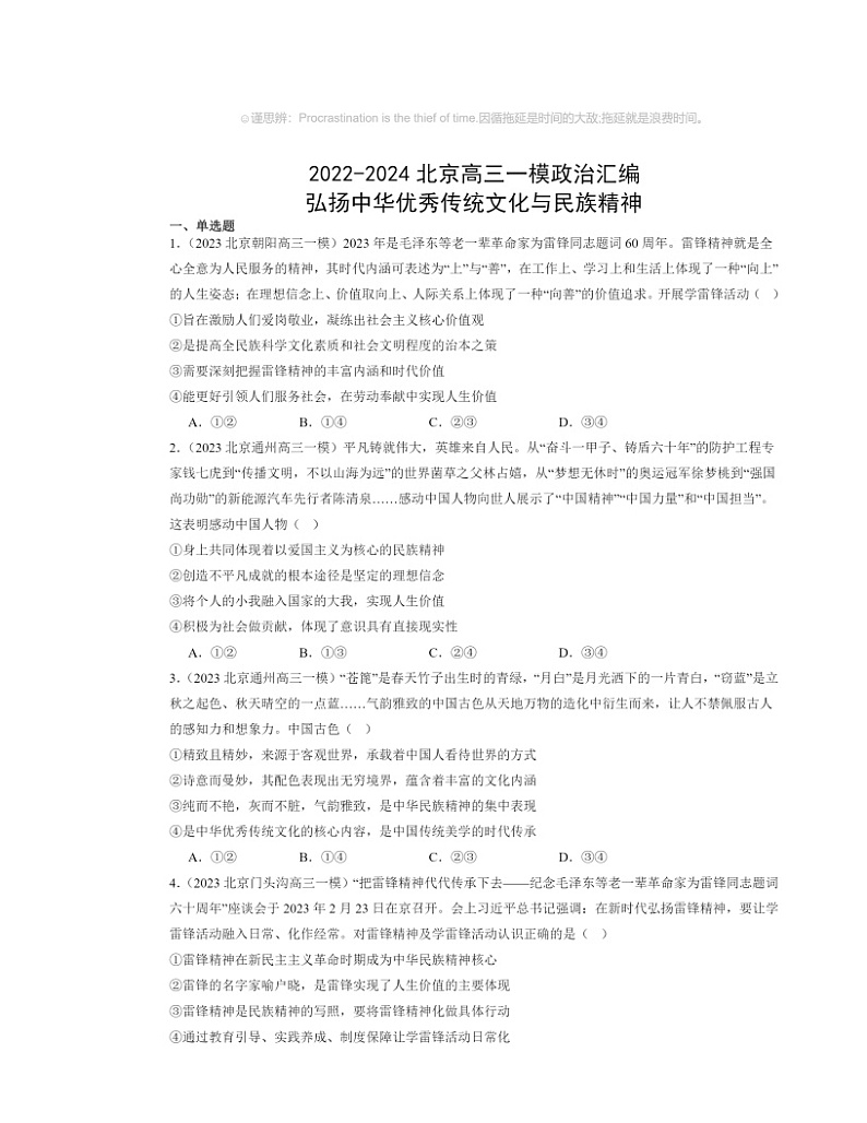 2022~2024北京高三一模政治试题分类汇编:弘扬中华优秀传统文化与民族精神第1页