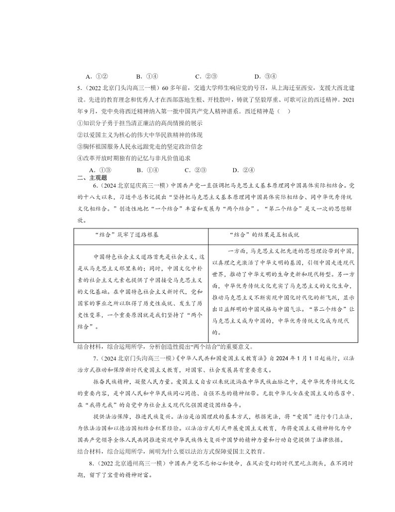 2022~2024北京高三一模政治试题分类汇编:弘扬中华优秀传统文化与民族精神第2页