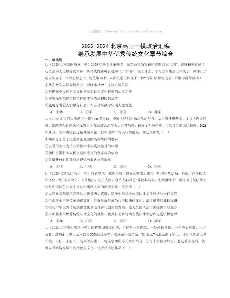 2022~2024北京高三一模政治试题分类汇编:继承发展中华优秀传统文化章节综合第1页