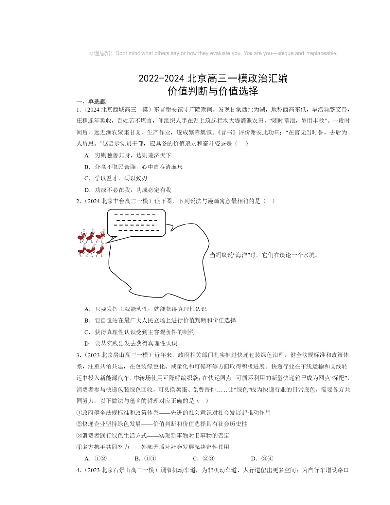 2022~2024北京高三一模政治试题分类汇编:价值判断与价值选择第1页