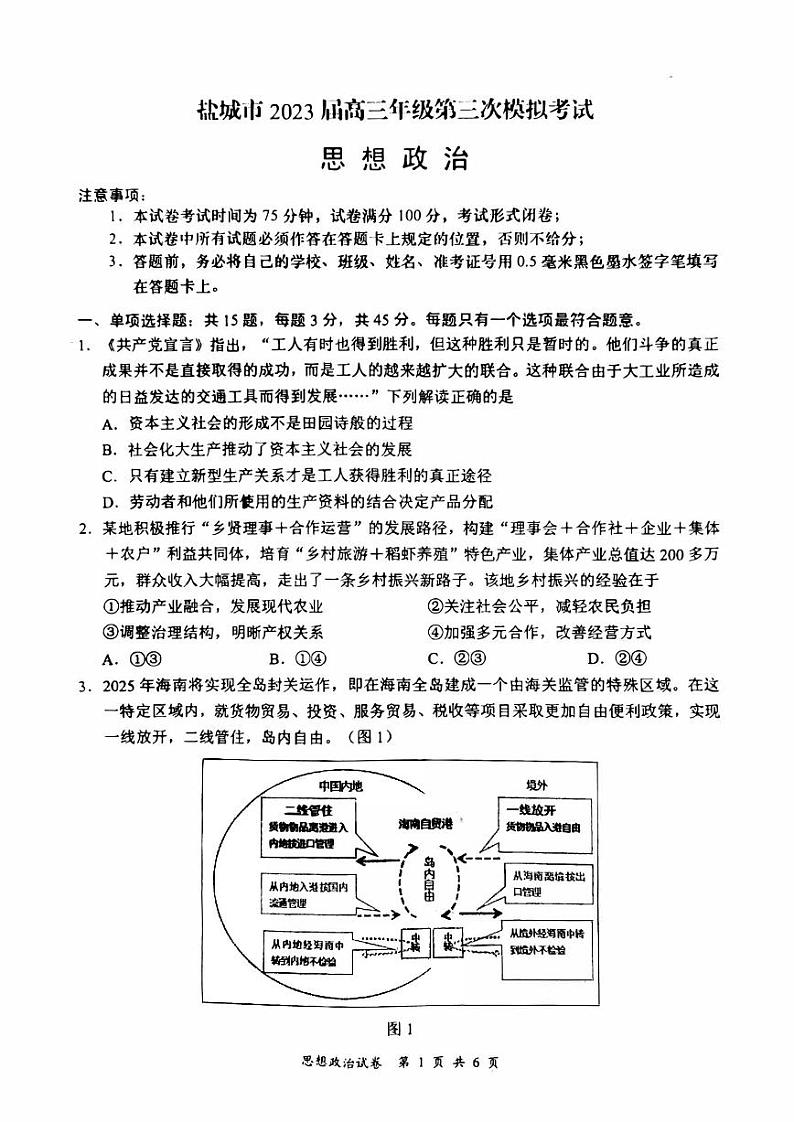 2023年江苏省盐城市高三三模政治试卷(含答案)01