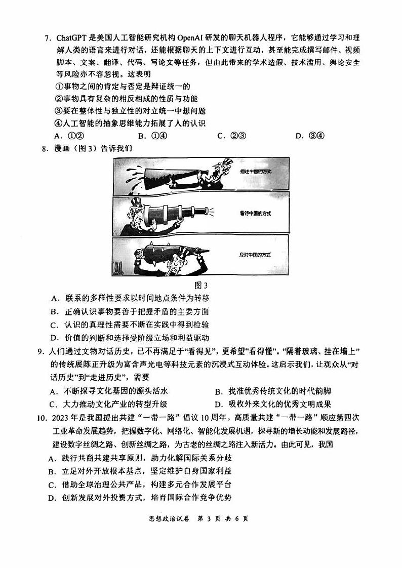 2023年江苏省盐城市高三三模政治试卷(含答案)03