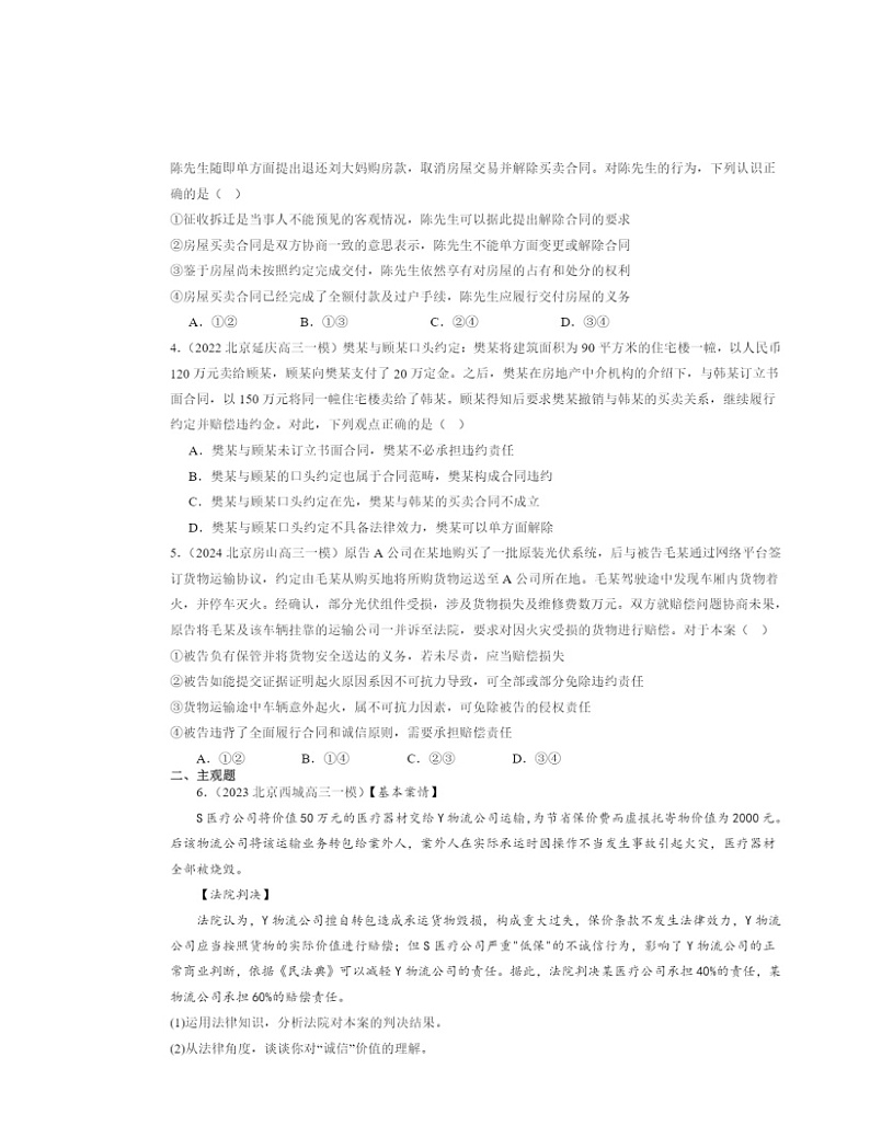 2022~2024北京高三一模政治试题分类汇编:有约必守违约有责第2页