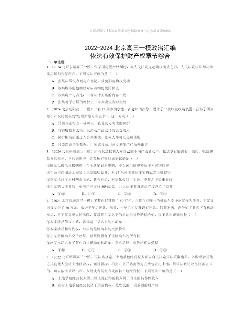 2022~2024北京高三一模政治试题分类汇编:依法有效保护财产权章节综合第1页