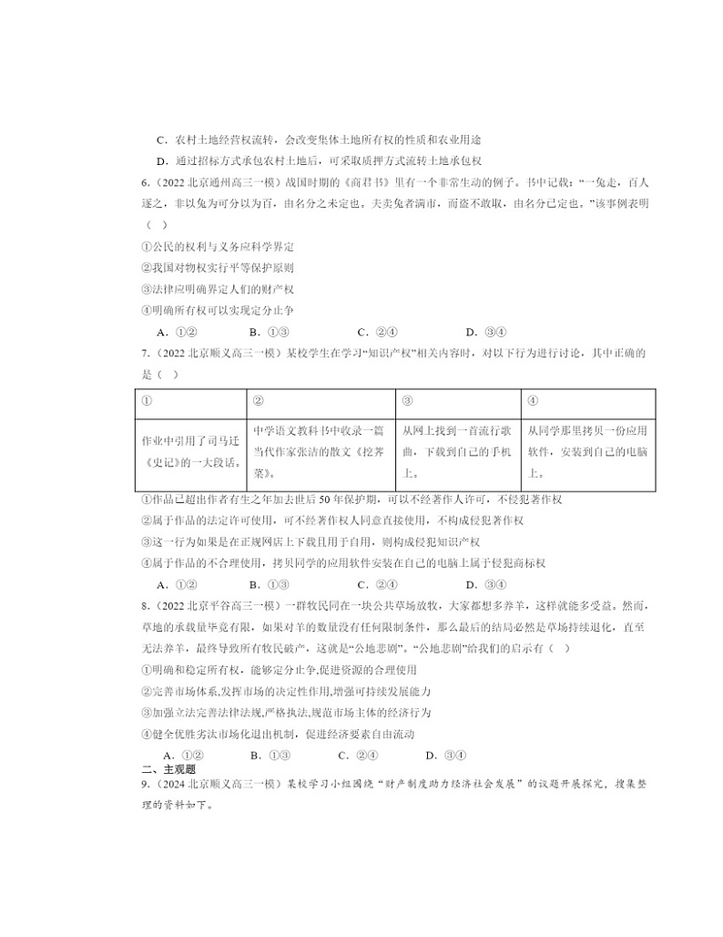 2022~2024北京高三一模政治试题分类汇编:依法有效保护财产权章节综合第2页