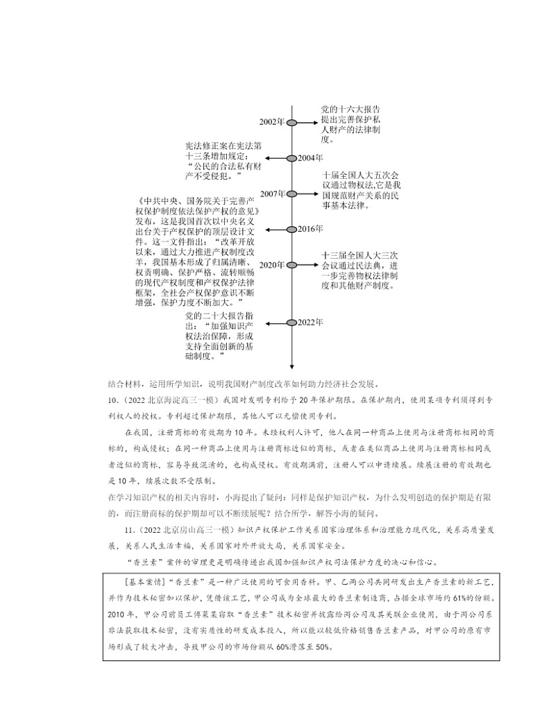 2022~2024北京高三一模政治试题分类汇编:依法有效保护财产权章节综合第3页
