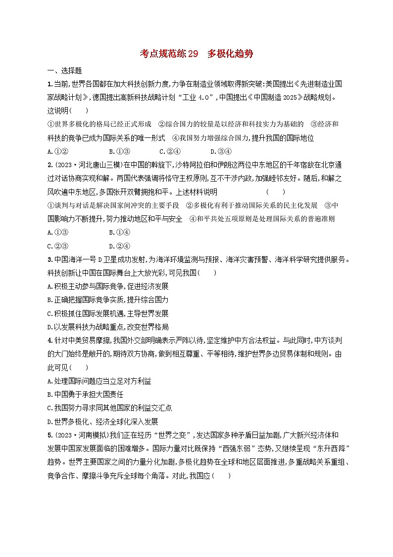2025届高考政治一轮总复习考点规范练29多极化趋势01