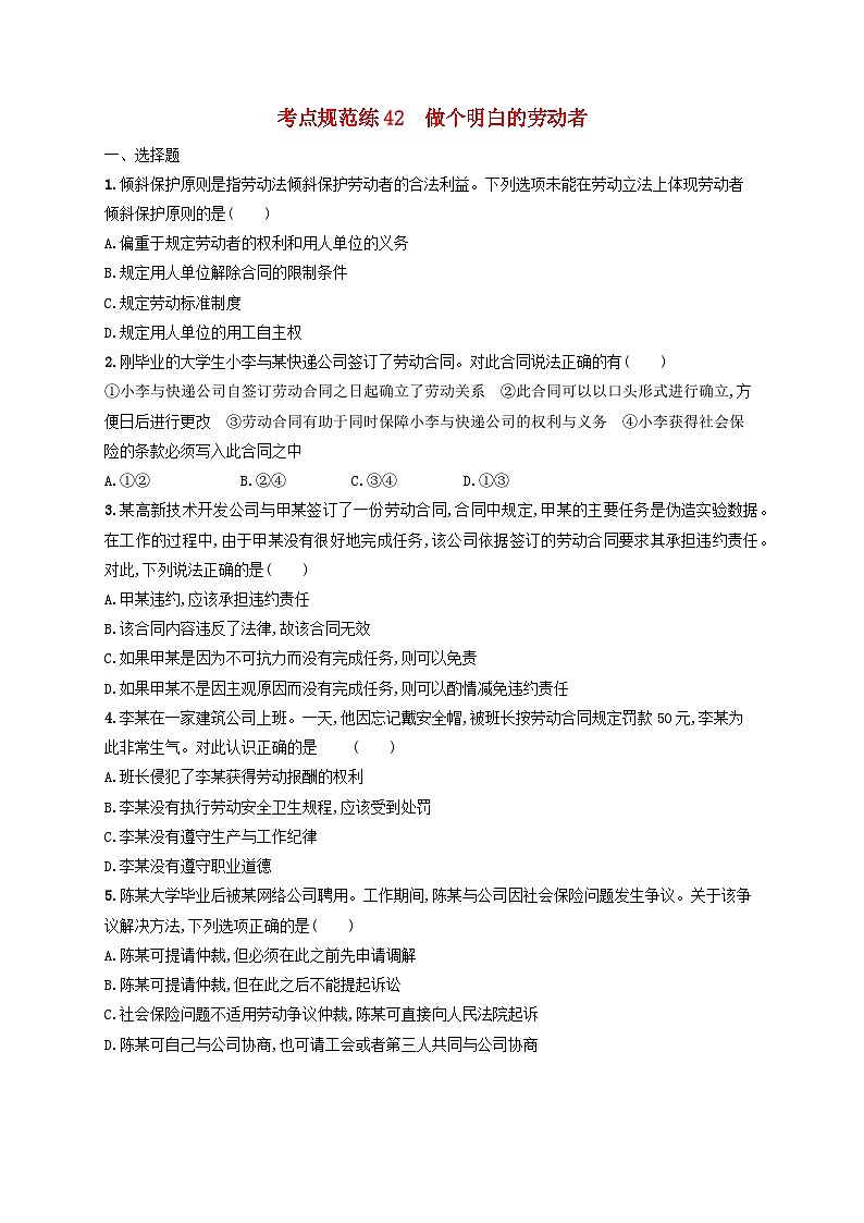 2025届高考政治一轮总复习考点规范练42做个明白的劳动者第1页