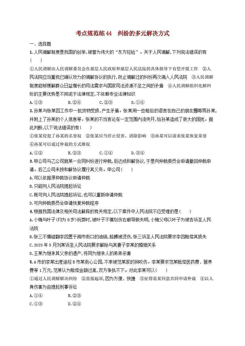 2025届高考政治一轮总复习考点规范练44纠纷的多元解决方式01