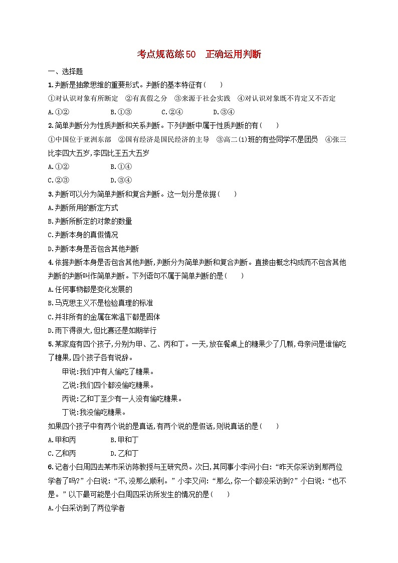 2025届高考政治一轮总复习考点规范练50正确运用判断01